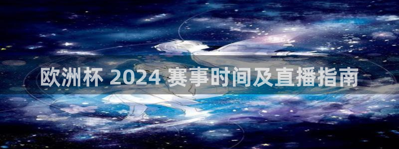 欧洲杯押注怎么买|欧洲杯 2024 赛事时间及直播指南