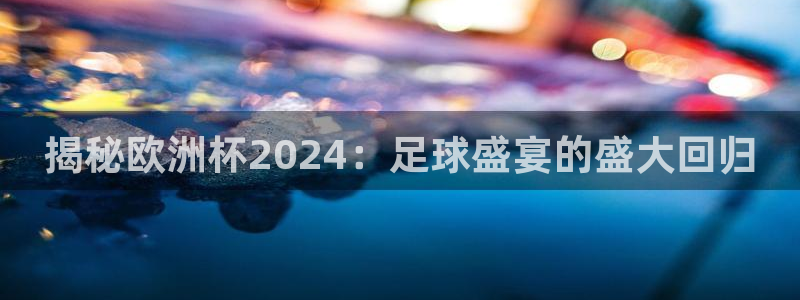 2024欧洲杯官方网站首页