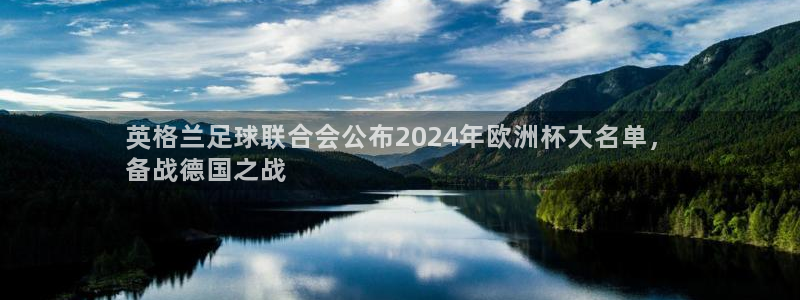 欧洲杯彩票哪里买|英格兰足球联合会公布2024年欧洲杯大名单，
备战德国之战