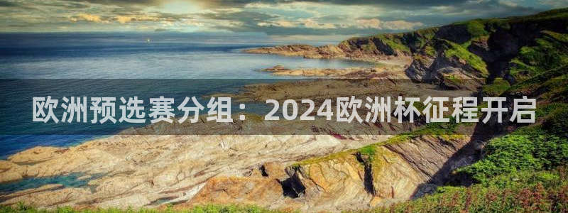 2024欧洲杯官方网站首页|欧洲预选赛分组：2024欧洲杯征程开启