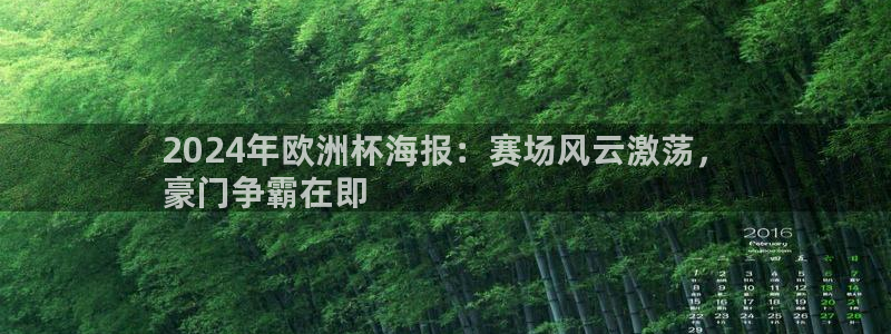 十大靠谱外围买球网站|2024年欧洲杯海报：赛场风云激荡，
豪门争霸在即